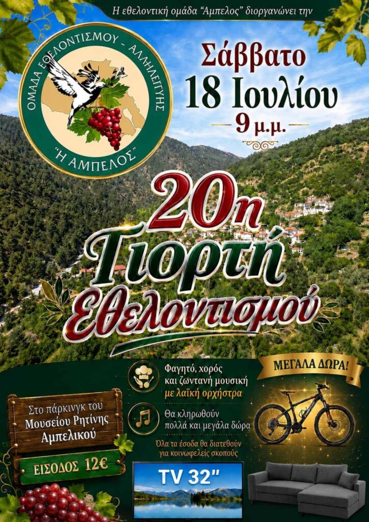 20η Γιορτή Εθελοντισμού στο Αμπελικό Λέσβου 18 Ιουλίου 2026