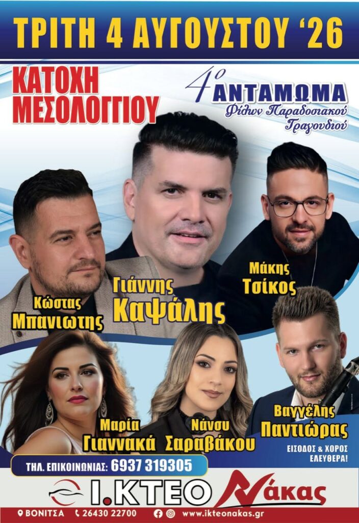 4ο Αντάμωμα Φίλων Παραδοσιακού Τραγουδιού στη Κατοχή Μεσολογγίου Τρίτη 4 Αυγούστου 2026
