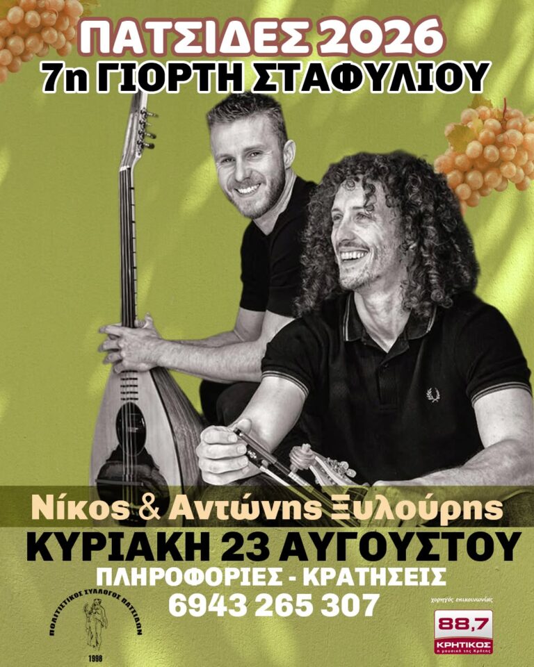 7η Γιορτή Σταφυλιού στις Πατσίδες Ηρακλείου Κρήτης 23 Αυγούστου 2026