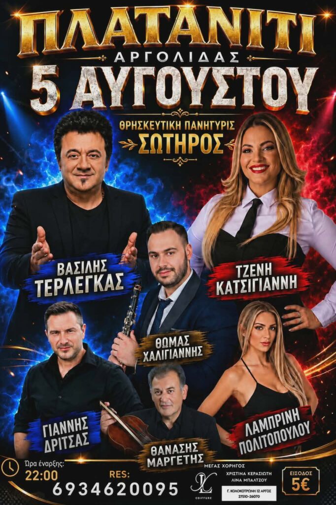Πανηγύρι στο Πλατανίτι Αργολίδας 5 Αυγούστου 2026