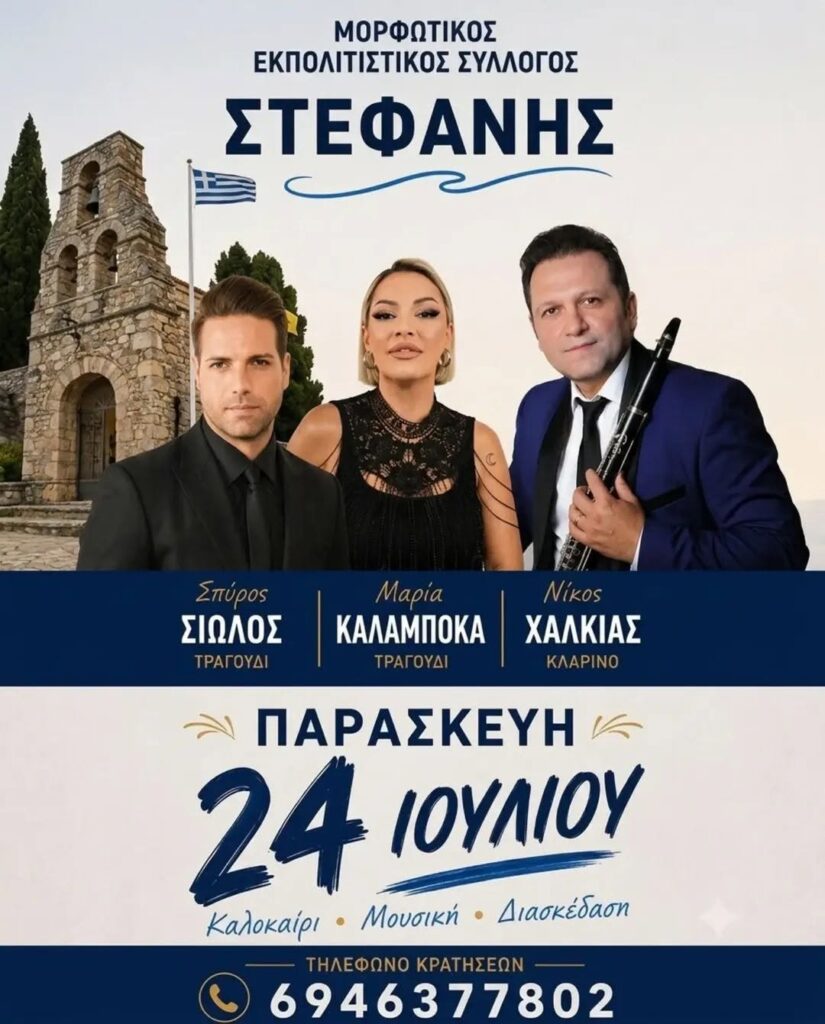 Πανηγύρι στη Στεφάνη Πρέβεζας 24 Ιουλίου 2026