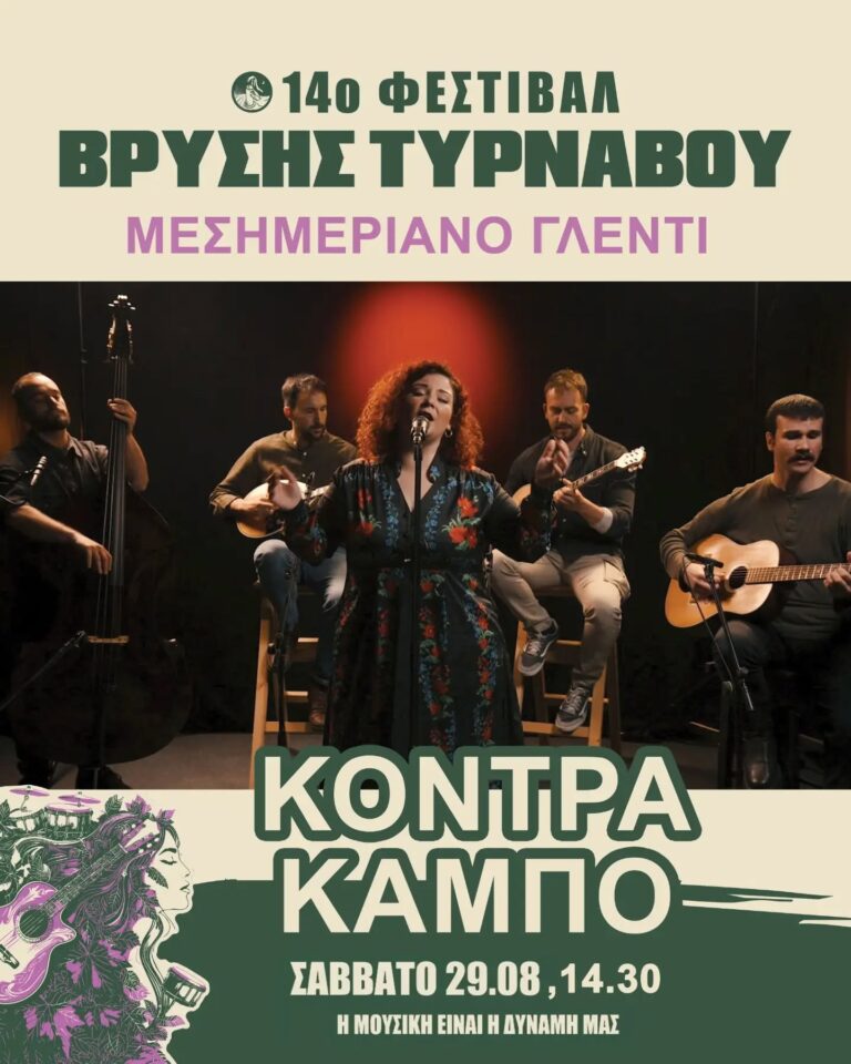 14ο Φεστιβάλ Βρύσης Τυρνάβου ~ Σάββατο 29 Αυγούστου 2026