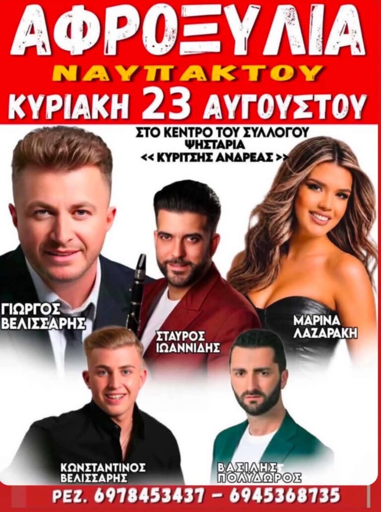 Πανηγύρι στην Αφροξυλιά Ναυπάκτου ~ Κυριακή 23 Αυγούστου 2026