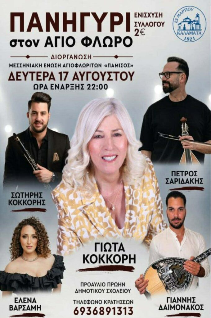 Πανηγύρι στον Άγιο Φλώρο Μεσσηνίας ~ Δευτέρα 17 Αυγούστου 2026