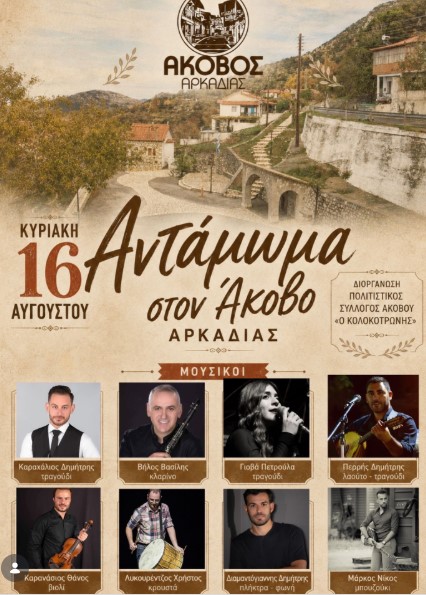 Αντάμωμα στον Άκοβο Αρκαδίας ~ Κυριακή 16 Αυγούστου 2026