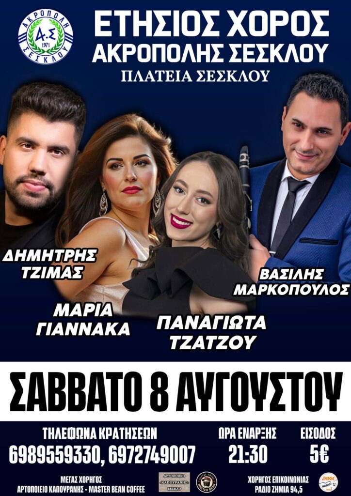 Ετήσιος Χορός στο Σέσκλο Μαγνησίας ~ Σάββατο 8 Αυγούστου 2026
