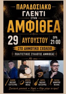 Πανηγύρι στην Αμφιθέα Ιωαννίνων το Σάββατο 29 Αυγούστου 2026