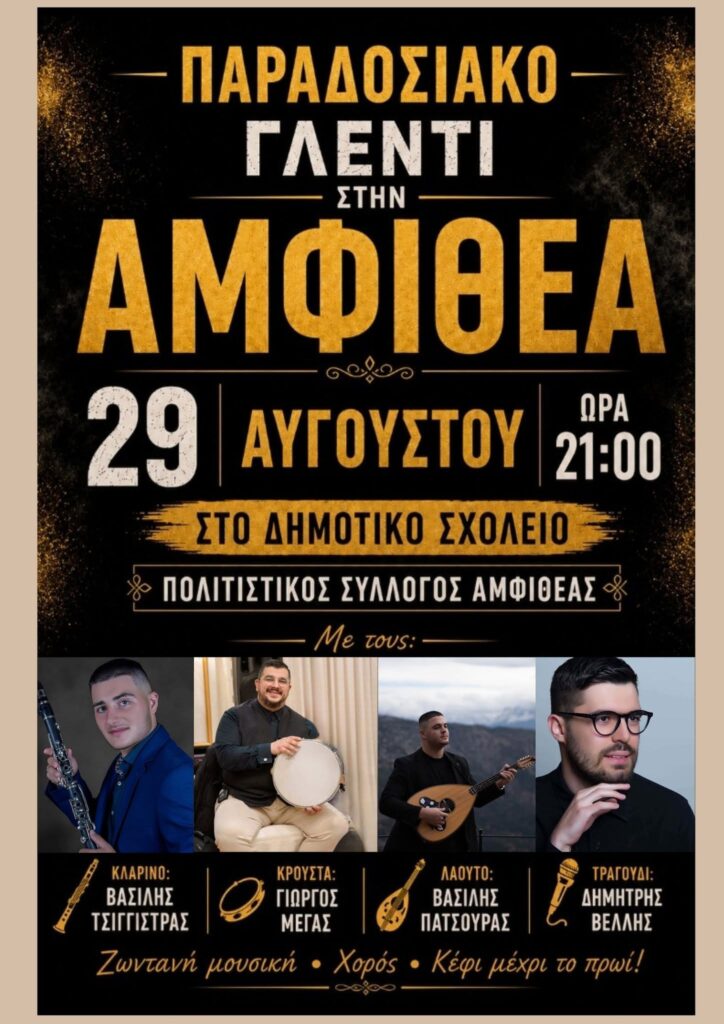 Πανηγύρι στην Αμφιθέα Ιωαννίνων το Σάββατο 29 Αυγούστου 2026