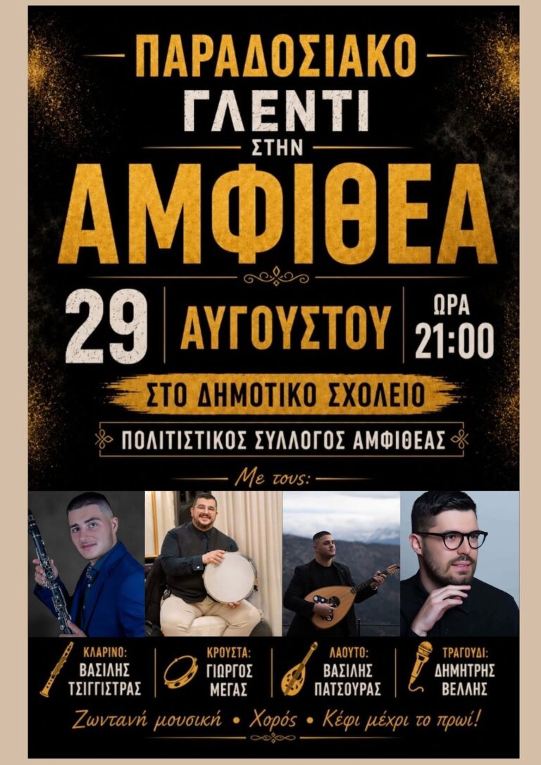 Πανηγύρι στην Αμφιθέα Ιωαννίνων το Σάββατο 29 Αυγούστου 2026