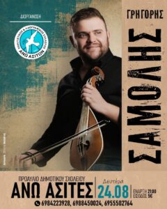 Μουσική Βραδιά στις Άνω Ασίτες Ηρακλείου ~ Δευτέρα 24 Αυγούστου 2026