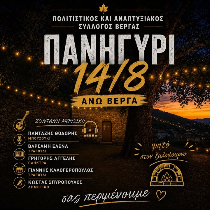 Πανηγύρι στην Άνω Βέργα Μεσσηνίας ~ Παρασκευή 14 Αυγούστου 2026
