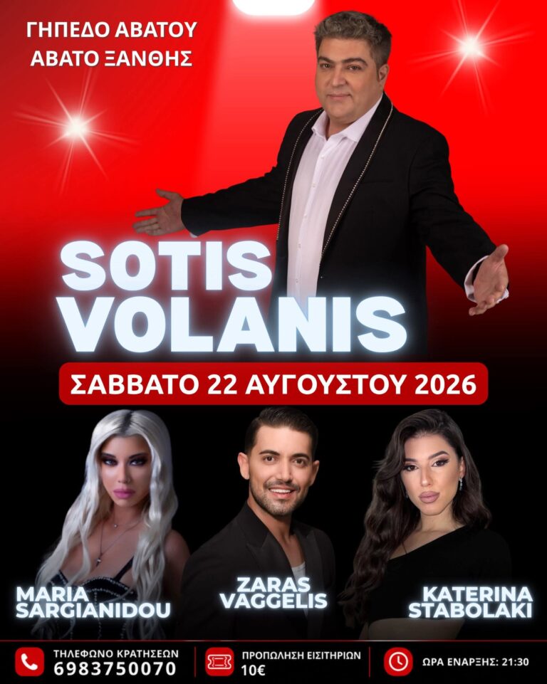 Μουσική Βραδιά στο Άβατο Ξάνθης ~ Σάββατο 22 Αυγούστου 2026