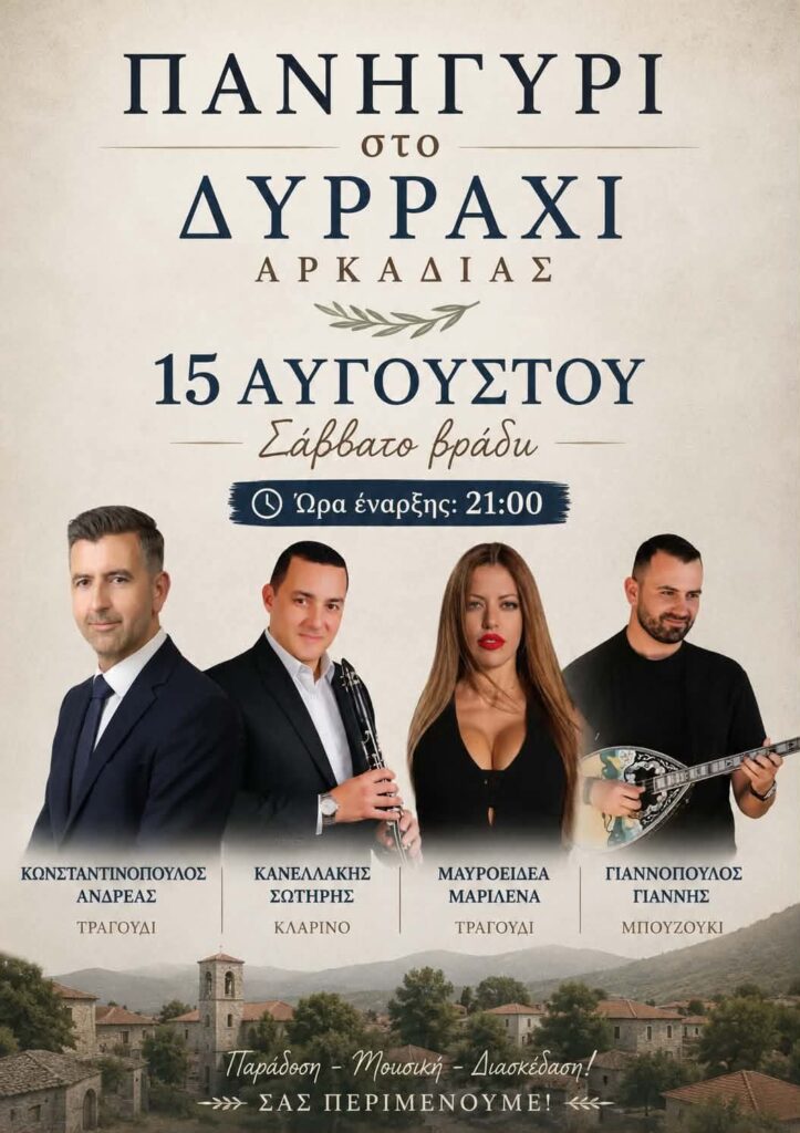 Πανηγύρι στο Δυρράχι Αρκαδίας ~ Σάββατο 15 Αυγούστου 2026