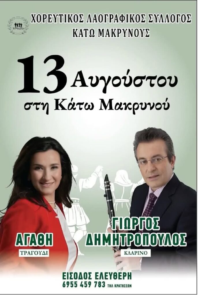 Πανηγύρι στη Κάτω Μακρυνού Αιτωλοακαρνανίας ~ Πέμπτη 13 Αυγούστου 2026