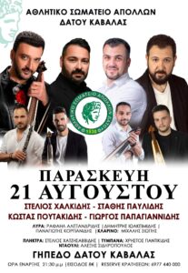 Πανηγύρι στο Δάτο Καβάλας ~ Παρασκευή 21 Αυγούστου 2026