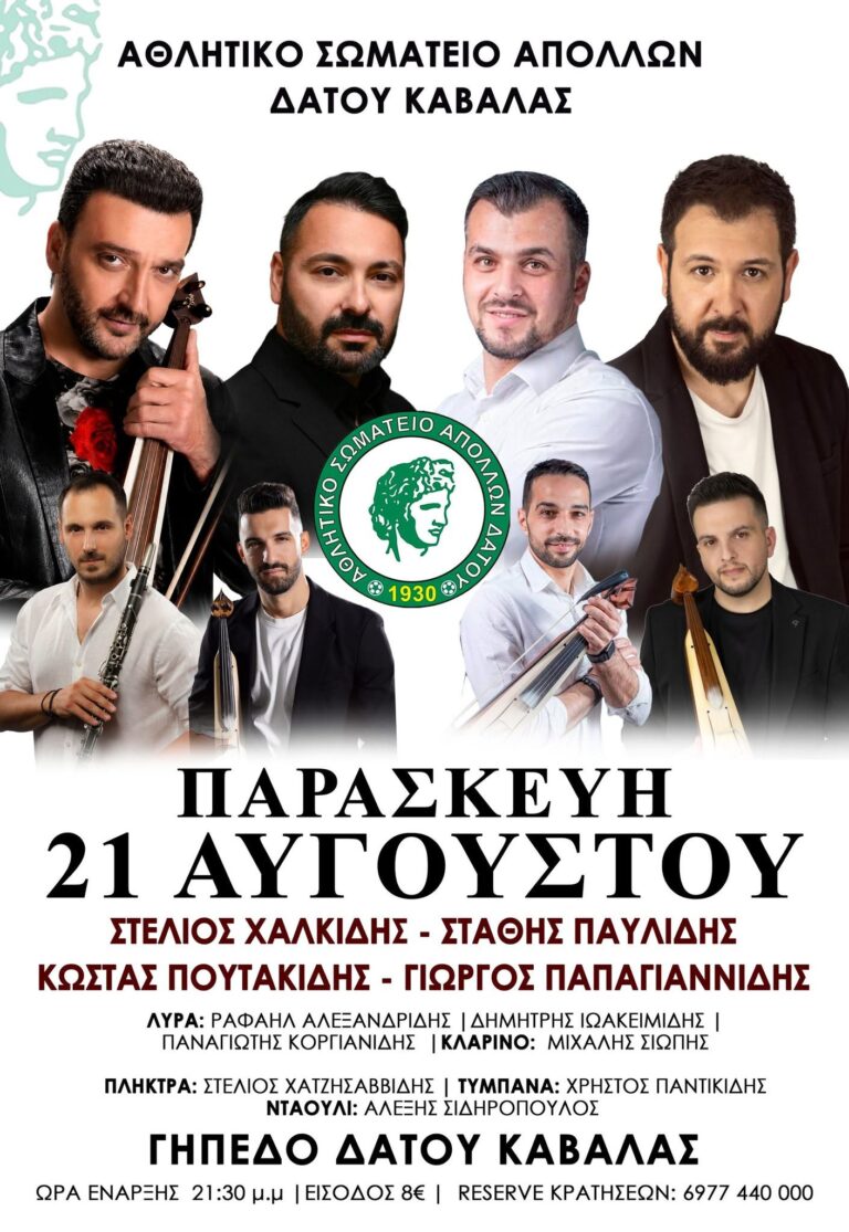 Πανηγύρι στο Δάτο Καβάλας ~ Παρασκευή 21 Αυγούστου 2026