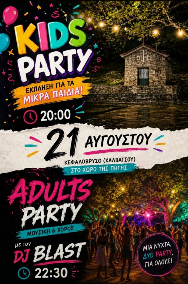 Μια Νύχτα Δυο Πάρτι για όλους στο Κεφαλόβρυσο Μεσσηνίας ~ 21 Αυγούστου 2026