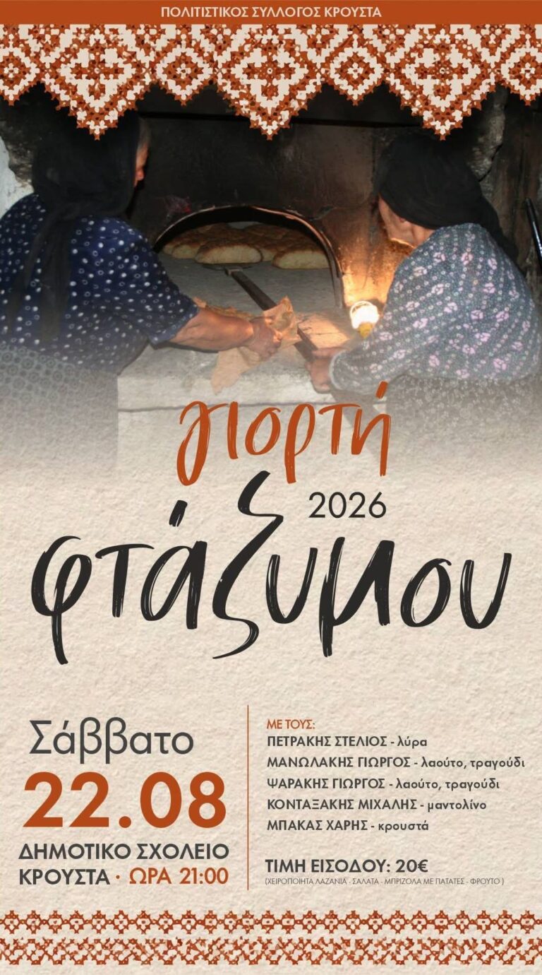 Γιορτή Φτάζυμου στο Κρούστα Λασιθίου ~ Σάββατο 22 Αυγούστου 2026