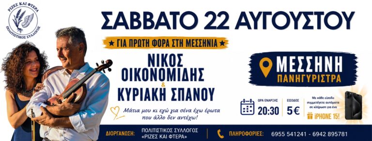 Πανηγύρι στη Μεσσήνη το Σάββατο 22 Αυγούστου 2026