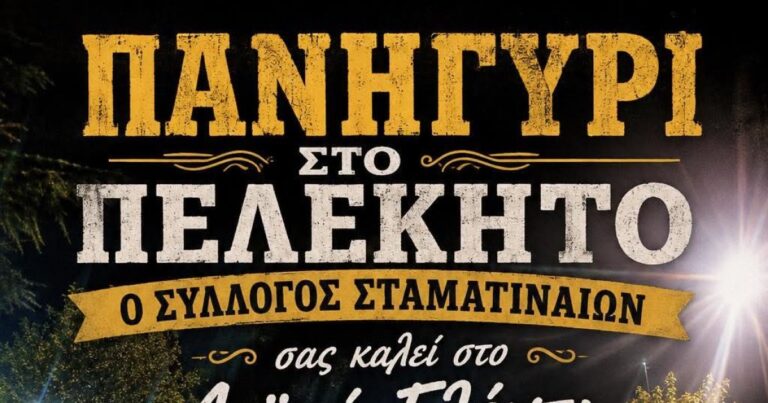 Πανηγύρι στο Πελεκητό Μεσσηνίας την Παρασκευή 28 Αυγούστου 2026