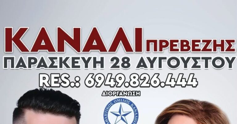 Πανηγύρι στο Κανάλι Πρεβέζης την Παρασκευή 28 Αυγούστου 2026
