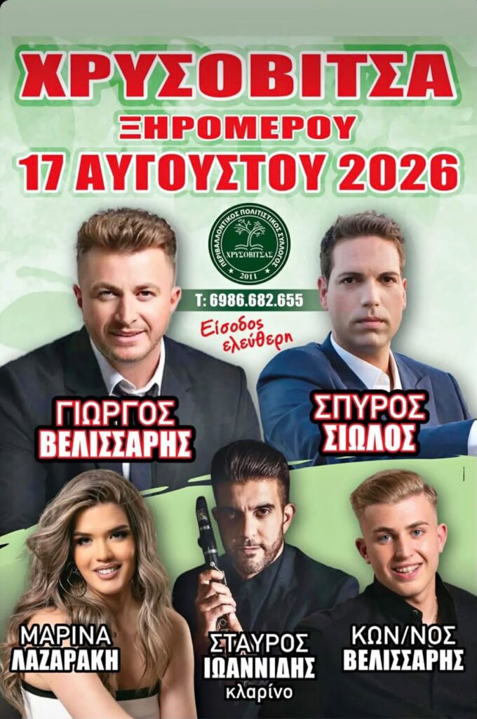 Πανηγύρι στη Χρυσοβίτσα Ξηρομέρου ~ Δευτέρα 17 Αυγούστου 2026