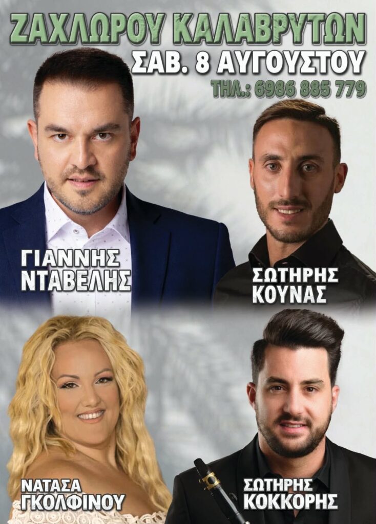 Πανηγύρι στη Ζαχλώρου Καλαβρύτων ~ 8 Αυγούστου 2026